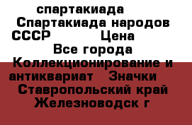 12.1) спартакиада : VI Спартакиада народов СССР  ( 2 ) › Цена ­ 199 - Все города Коллекционирование и антиквариат » Значки   . Ставропольский край,Железноводск г.